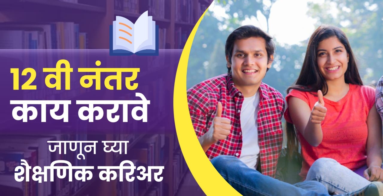 बारावीनंतर काय? विद्यार्थ्यांसाठी ‘या’ आहेत सर्वोत्कृष्ट करिअरच्या दिशा!